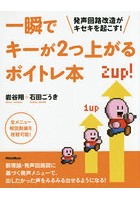 一瞬でキーが2つ上がるボイトレ本 発声回路改造がキセキを起こす！