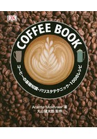 COFFEE BOOK コーヒーの基礎知識・バリスタテクニック・100のレシピ