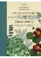 ボタニカルイラストで見るハーブの歴史百科 栽培法から料理まで