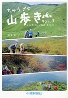 ちゅうごく山歩き Vol.3