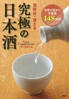 酒販店で買える究極の日本酒 世界が認めた市販酒148銘柄