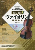 初心者のヴァイオリン基礎教本 ヴァイオリンの特性を基礎から学び、演奏技術を無理なく習得できる！！ ...