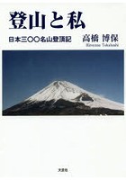 登山と私 日本三〇〇名山登頂記