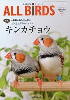 ALL BiRDS 愛鳥家専門誌 Vol.5（2015年9月号）