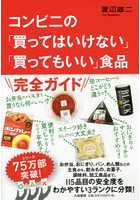 コンビニの「買ってはいけない」「買ってもいい」食品