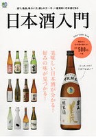 日本酒入門 美味しい日本酒が分かる