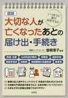 図説大切な人が亡くなったあとの届け出・手続き