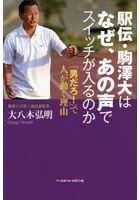 駅伝・駒澤大はなぜ、あの声でスイッチが入るのか 「男だろ！」で人が動く理由