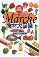 Marche食材大図鑑