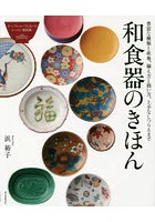 和食器のきほん 豊富な種類と産地、揃え方と扱い方、上手なしつらえまで テーブルコーディネートレッス...