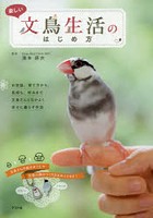 楽しい文鳥生活のはじめ方 文鳥さんとなかよく幸せに暮らす作法