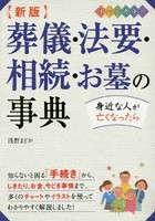 葬儀・法要・相続・お墓の事典 オールカラー