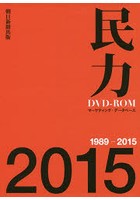 ’15 民力 DVD-ROM