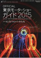 東京モーターショーガイド OFFICIAL 2015