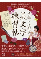 手紙・はがき美文字練習帖 書道家涼風花先生のお手本をなぞるだけで上達！