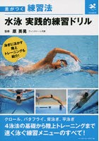 水泳実践的練習ドリル