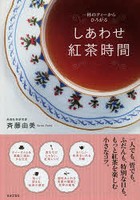 しあわせ紅茶時間 一杯のティーからひろがる