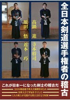 全日本剣道選手権者の稽古