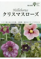 クリスマスローズ この1冊を読めば原種、交雑種、栽培などすべてがわかる