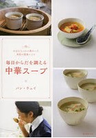 毎日からだを調える中華スープ おばあちゃんに教わった季節の薬食レシピ