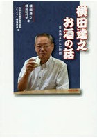 横田達之お酒の話 日本酒言いたい放題