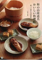 和の台所道具おいしい料理帖 使って覚える活用術