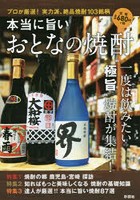 本当に旨いおとなの焼酎 プロが厳選！実力派、絶品焼酎103銘柄