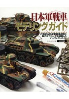日本軍戦車モデリングガイド 代表的な日本軍戦車模型と製作テクニックを網羅したパーフェクトガイド