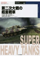 第二次大戦の超重戦車