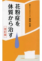 花粉症を体質から治す