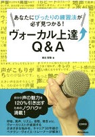 ヴォーカル上達Q＆A あなたにぴったりの練習法が必ず見つかる！