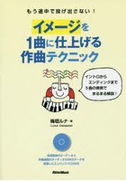 イメージを1曲に仕上げる作曲テクニック もう途中で投げ出さない！ イントロからエンディングまで5曲の...