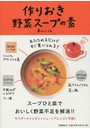 作りおき野菜スープの素 あたためるだけですぐ食べられる！