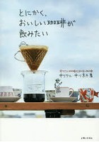 とにかく、おいしい珈琲が飲みたい 中川ワニ珈琲とまかない珈琲