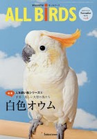 ALL BiRDS 愛鳥家専門誌 Vol.6（2015年11月号）