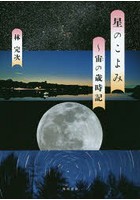 星のこよみ 宙の歳時記