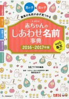 たまひよ赤ちゃんのしあわせ名前事典 2016～2017年版