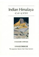 インド・ヒマラヤ 日本山岳会創立110周年〈2015年〉記念