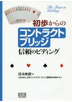 初歩からのコントラクトブリッジ 信頼のビディング