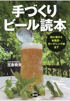 手づくりビール読本 初心者から本格派・ガーデニング派まで