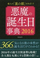 悪魔の誕生日事典 2016