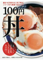 100円丼