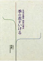 季の花をいける 生花正風体技法の要点