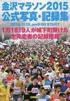 金沢マラソン2015公式写真・記録集 2015.11.15.am9:00 START 1万1819人が城下町駆けた全完走者の記録掲載
