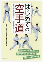 はじめての空手道 危険に立ち向かう力が身につく。心技体を鍛えて強くなる