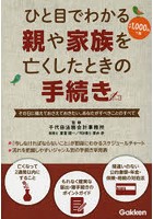 ひと目でわかる親や家族を亡くしたときの手続き その日に備えておさえておきたい、あなたがすべきことの...