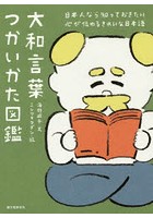 大和言葉つかいかた図鑑 日本人なら知っておきたい心が伝わるきれいな日本語