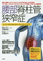 腰部脊柱管狭窄症 トータル・バランス・コンディショニングで動いて良くなる教科書 腰部脊柱管狭窄症の...