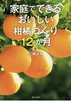 家庭でできるおいしい柑橘づくり12か月