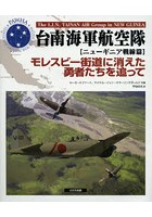 台南海軍航空隊 ニューギニア戦線篇